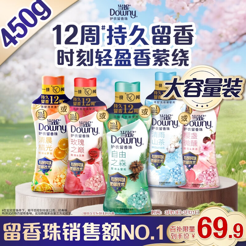 当妮护衣留香珠自由之森450g 12周持久留香 防异味 99%除菌除螨 易溶