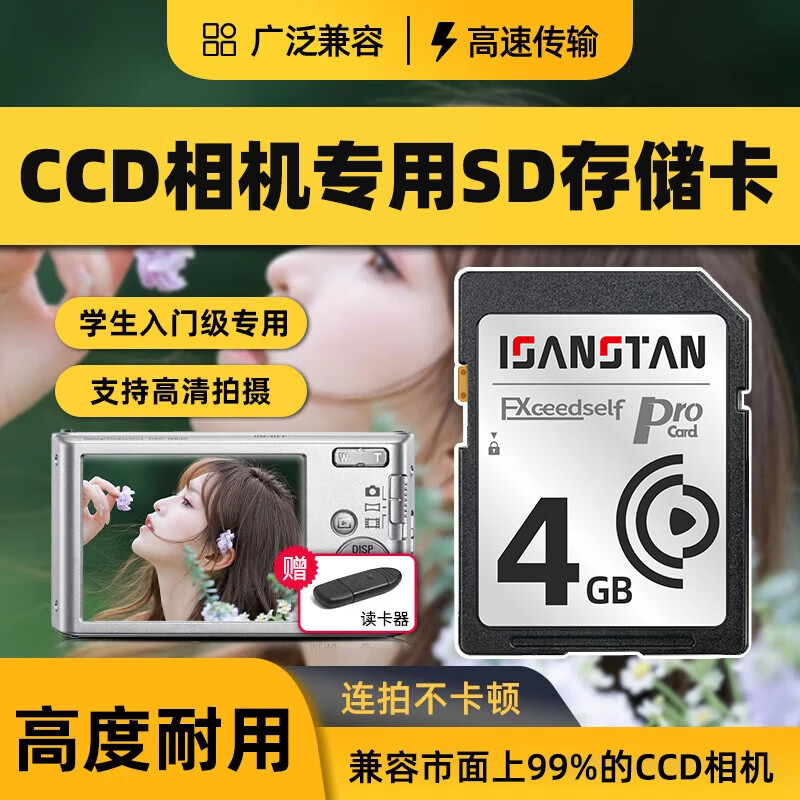 闪立派ccd内存卡相机sd卡适用于富士尼康索尼奥林巴斯摄像机存储卡单反微单数码相机SD大卡相机内存卡 4G【CCD相机专用小容量SD卡】送读卡器