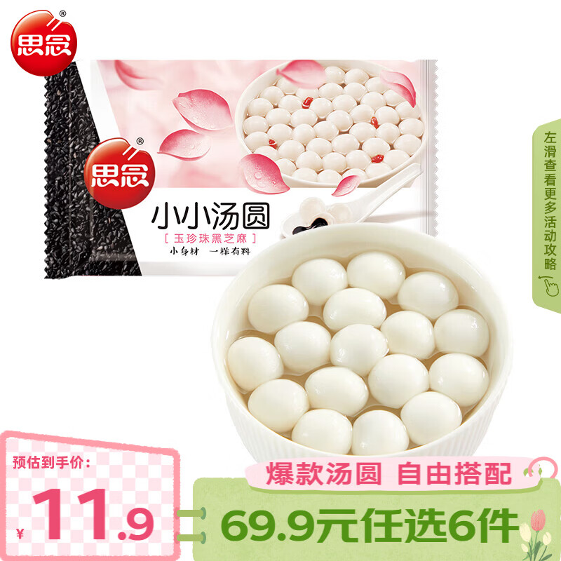 思念柿柿如意汤圆黑芝麻汤圆 小小汤圆元宵汤圆速冻早餐点心 小小玉珍珠黑芝麻汤圆300g