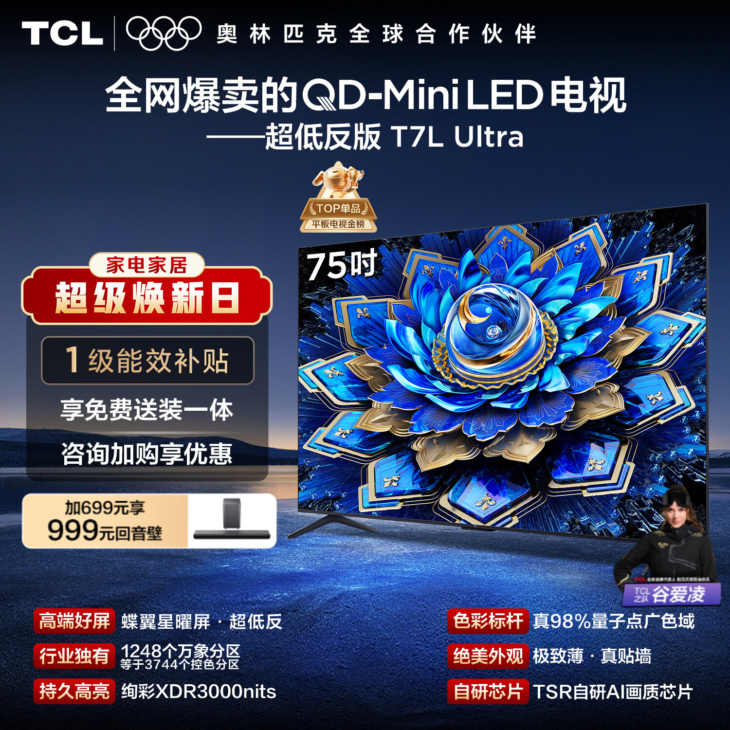 TCL电视 75T7L Ultra 75英寸 QD-Mini LED 蝶翼星曜屏 万象分区 绚彩XDR 超薄 国家补贴 T7L 护眼
