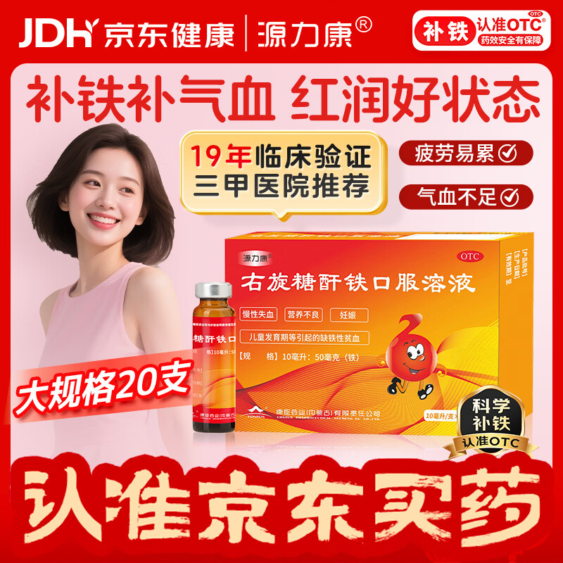 康臣 源力康 右旋糖酐铁口服溶液 10ml*20支 贫血补铁补血补气铁剂铁片 孕期补铁 女性补铁 缺铁性贫血 年货节