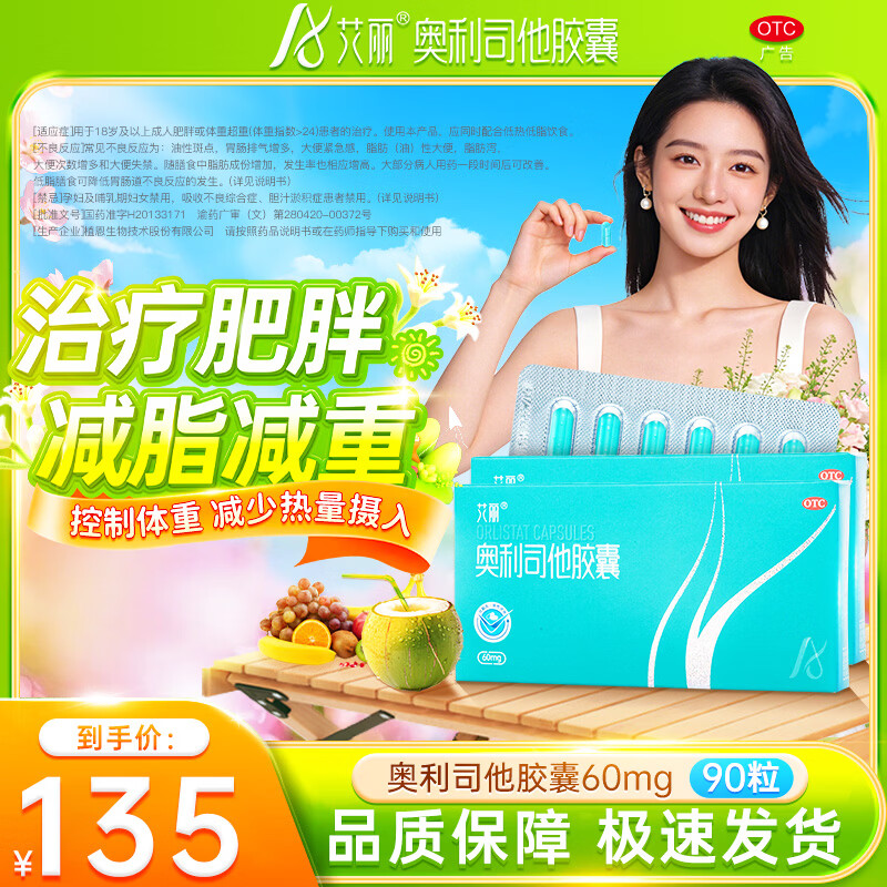 [艾丽]奥利司他胶囊 60mg*30粒 3盒装 减肥减脂减重用于体重超重肥胖患者的治疗国药准字OTC