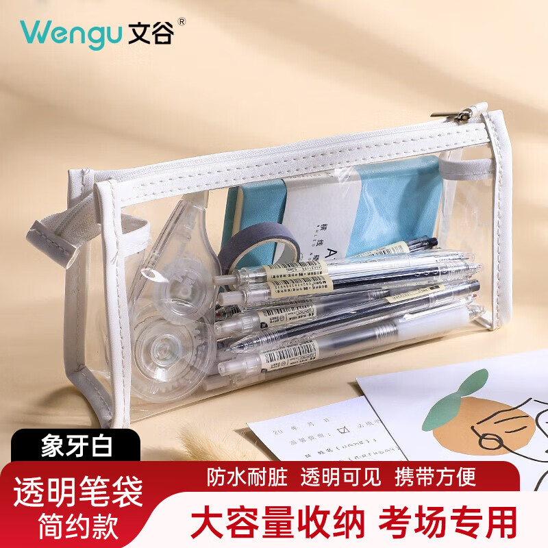 文谷（Wengu）【开学必备】透明笔袋大学收纳文具盒小初中高学生大容量中高考考公考研国考化妆袋WGBD001象牙白