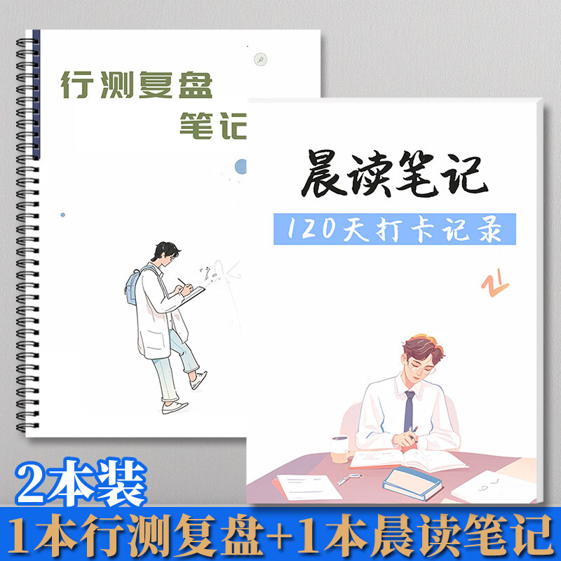 诗乐奇申论行测5000题真题复盘笔记本粉笔晨读笔记模板2026刷题公务员常识数量语言推理资料简约a4线圈本 【2本】1本行测复盘笔记本+1本晨读笔记