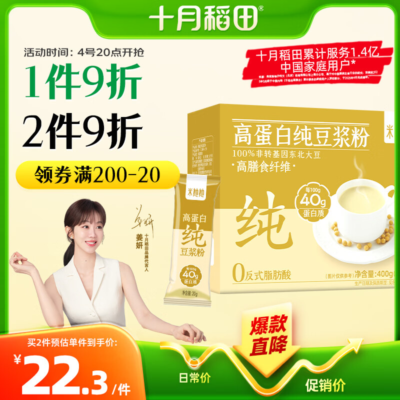 十月稻田高蛋白纯黄豆豆浆粉仅需 9.23 元