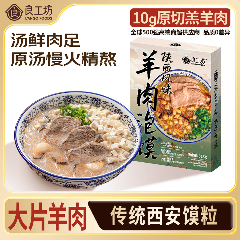 良工坊陕西风味羊肉泡馍515g/盒 陕西特产大块羔羊肉营养速食面