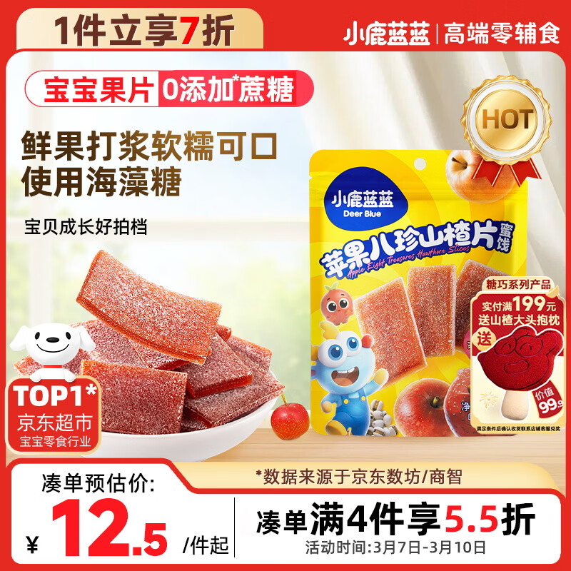 小鹿蓝蓝【0添加蔗糖】苹果八珍山楂片果片山楂条宝宝儿童零食独立包装54g