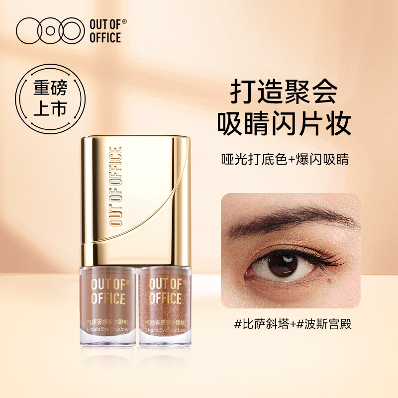 OUT-OF-OFFICE气质雾感液体眼影OOO细闪哑光亮片不晕妆修饰眼型百搭七夕节礼物 新品双联组合#比萨斜塔+#波斯宫殿