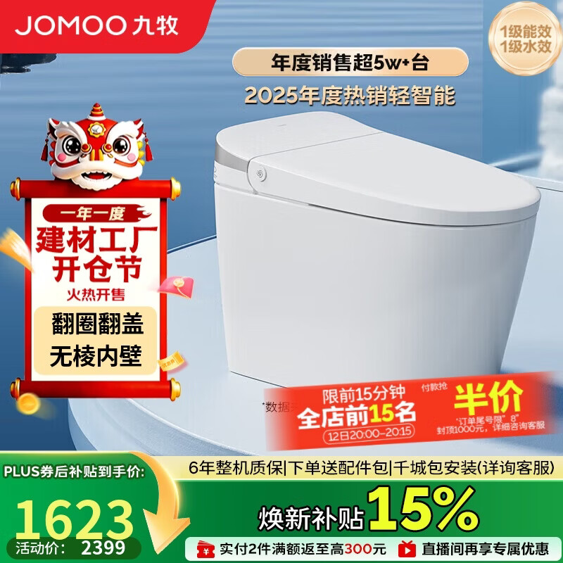 九牧（JOMOO）轻智能马桶无水压限制脚感翻盖翻圈无棱内壁SQ8640-SA-CJM305