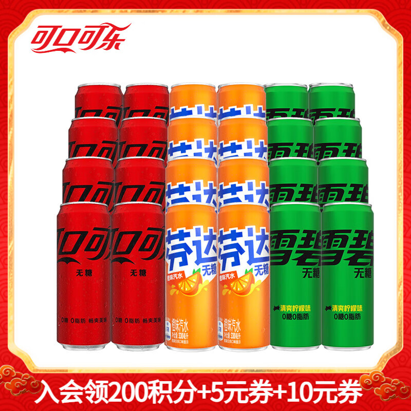 可口可乐（Coca-Cola）混合装可乐雪碧芬达碳酸饮料汽水330ml*24罐 新老包装随机发 零度混合装330ml（各8罐）