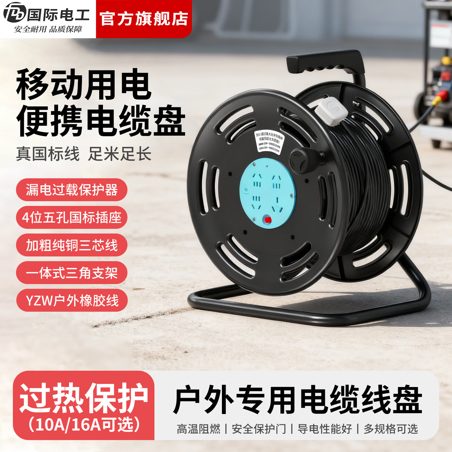 国际电工（FDD）户外移动电缆卷线盘过热保护工程接线盘漏电过载保护插排卷线器 4位五孔国标插座 线盘带过载16A-3芯1.5平30米电缆线