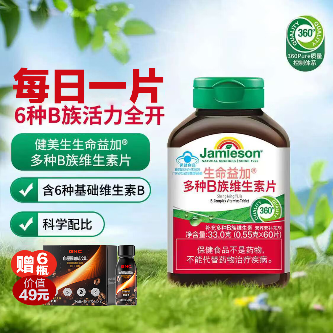 健美生Jamieson 维生素b族复合片多种Vb族男女士专用 成人中老年60片/瓶 60片*1瓶 赠品以实际订单为准