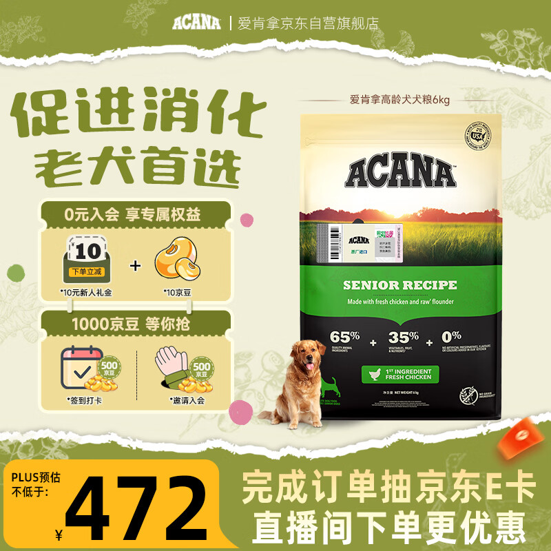 愛肯拿（ACANA）狗粮 老年高龄犬 全价无谷鸡肉促消化原装进口犬粮6kg 效期26/10