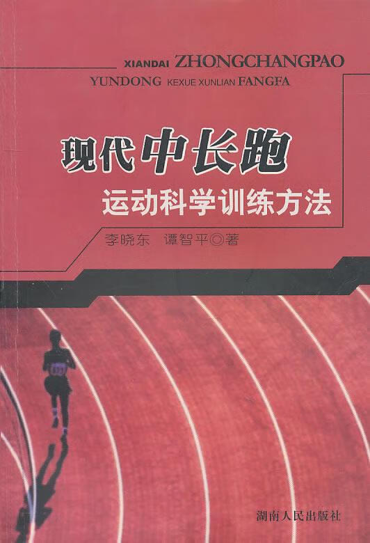 现代中长跑运动科学训练方法 李晓东,谭智平 著 9787543850873