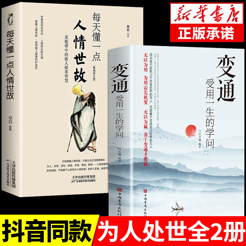 变通书籍 受用一生的学问 每天懂一点人情世故 善于变通.成大事者的生存与竞争为人处事处世人际关系交往智慧哲学哲理学正能量成功励志人生必读正版必看的书籍畅销书排行榜成人好书推荐 做个圆滑的老实人格局境界