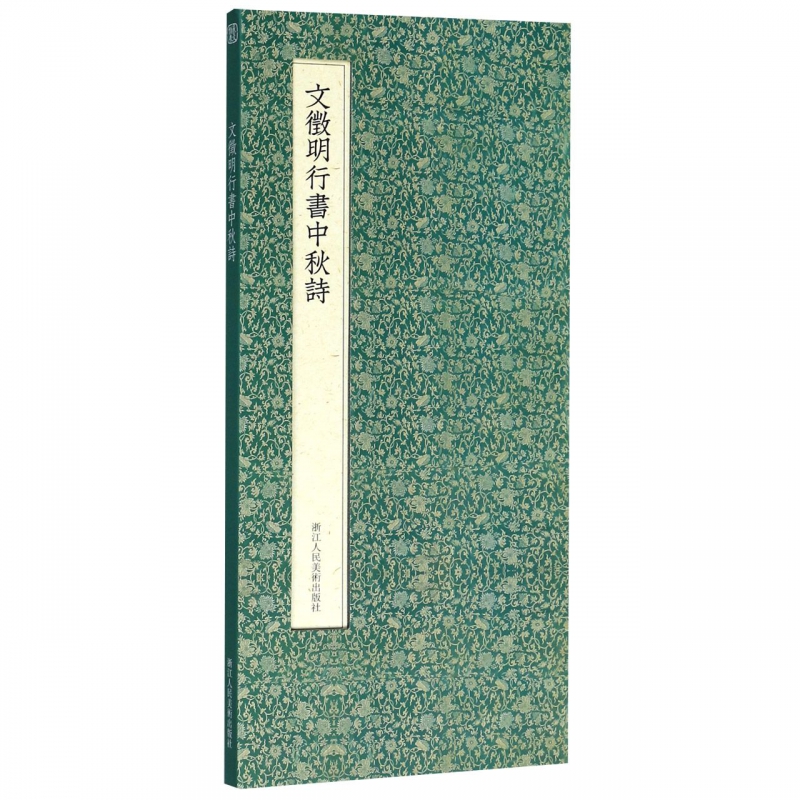 文徵明行书中秋诗(精)