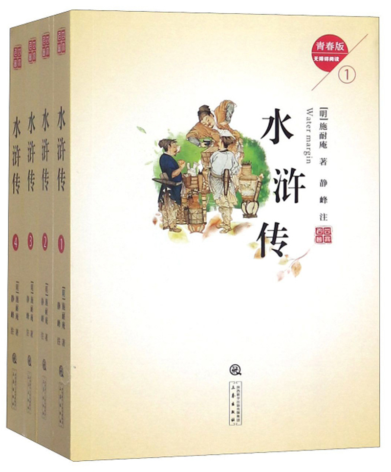 水浒传（无障碍阅读 青春版 套装共4册）