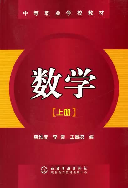 数学（上册）唐维彦、李霞、王昌姣 编 中等职业学校教材