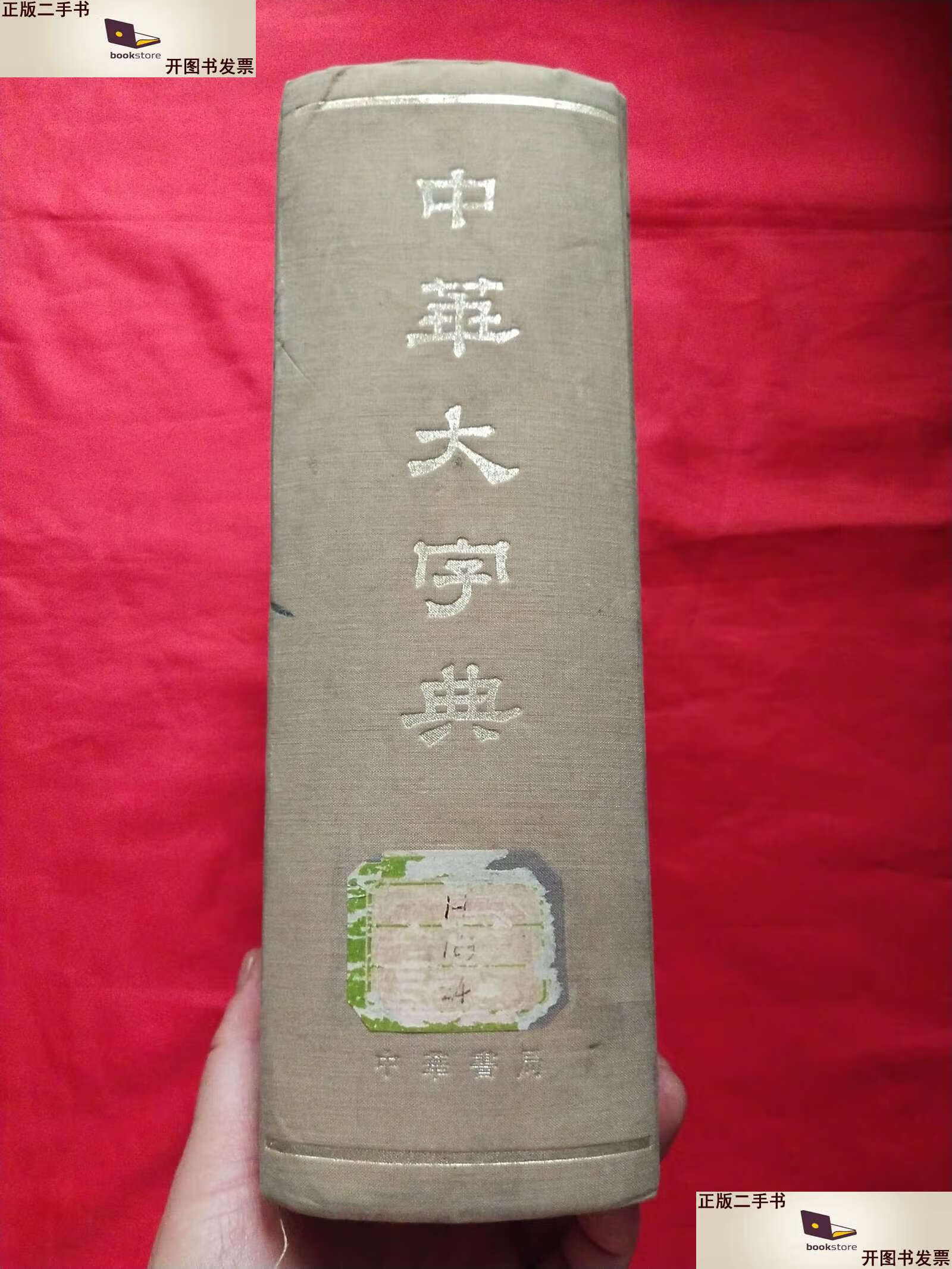 【二手9成新】中华大字典【一版一次印刷】 /中华书局 中华书局