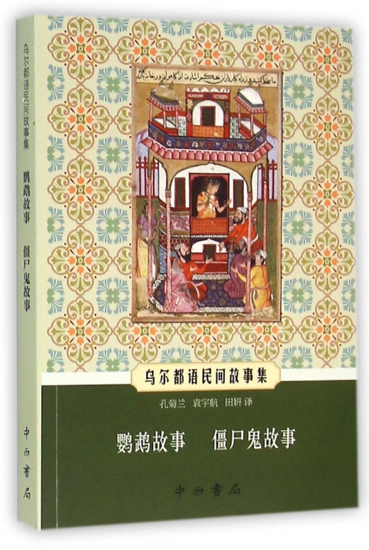 鹦鹉故事僵尸鬼故事(乌尔都语民间故事集)