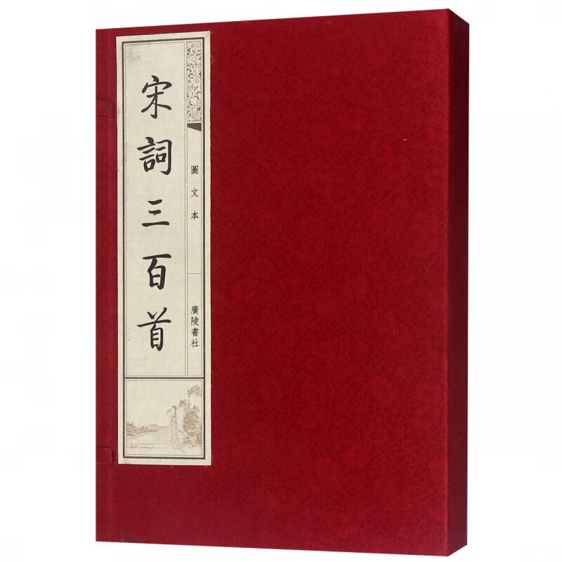 宋词三百首(图文本上下)(精)