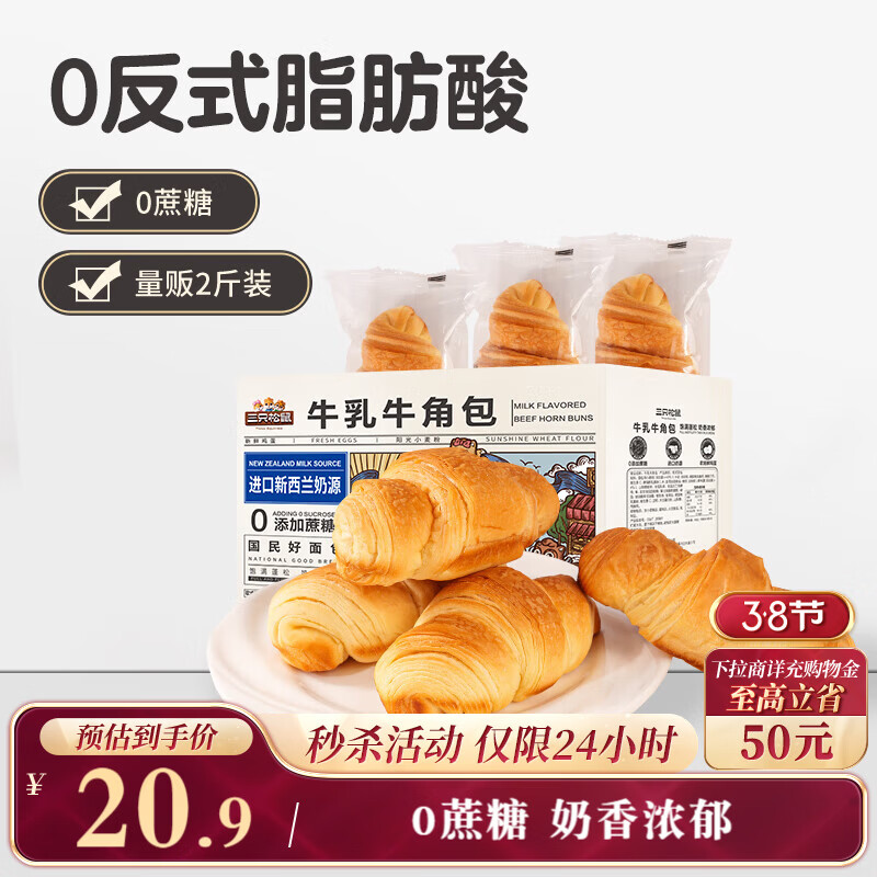 三只松鼠0蔗糖牛乳牛角包1kg 牛乳牛奶可颂面包学生早餐代餐休闲零食点心