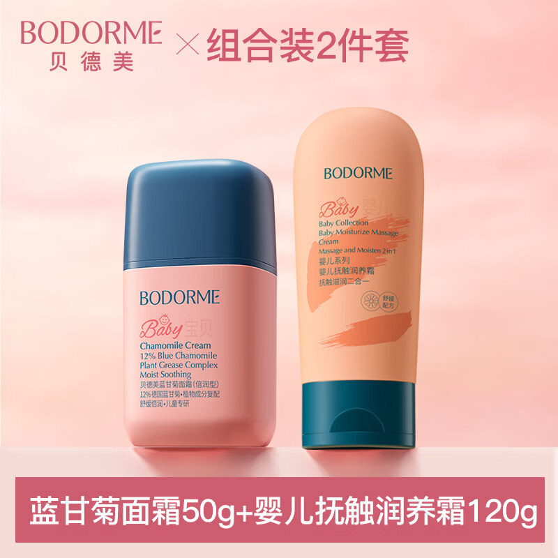 贝德美（bodcrme）婴儿抚触油蓝甘菊婴儿油新生儿身体专用按摩油宝宝润肤油 【保湿润护CP】抚触霜+蓝甘菊倍润霜