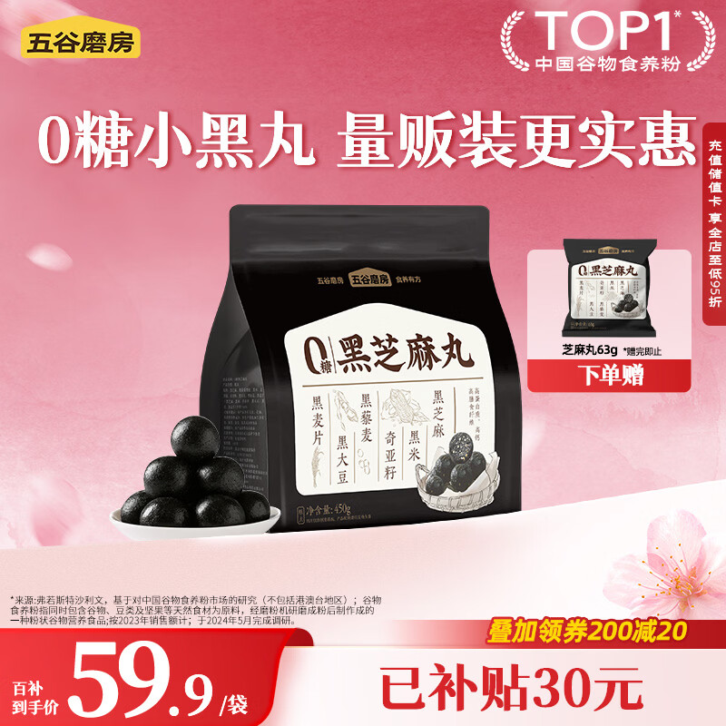 五谷磨房黑之养无糖黑芝麻丸健康零食五黑芝麻球450g
