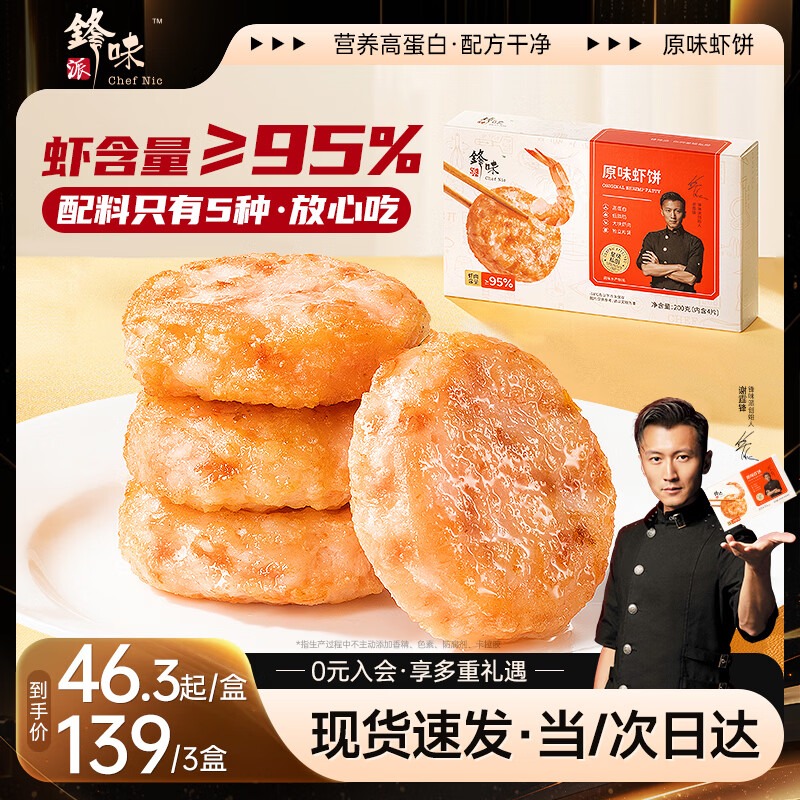 锋味派鲜虾饼虾排虾滑儿童早餐半成品虾仁虾肉海鲜空气炸锅烧烤食材200g