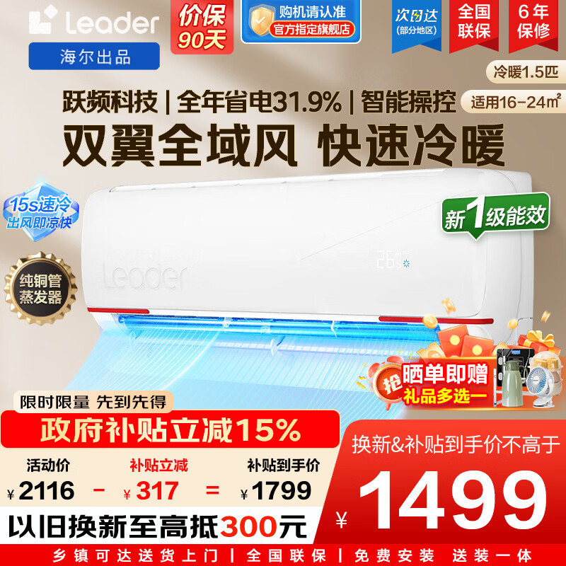 ������Haier�������Ҳ���20%���Ǽҳ�Ʒͳ˧�յ���ʡ���һƥ/1.5ƥ��һ����Ч��Ƶ��ů�ڹ�ʽ�յ� �Ծɻ��� ��Ԫ���1.5ƥحԾƵ�Ƽ�ح˫��ȫ��� 1105.1Ԫ