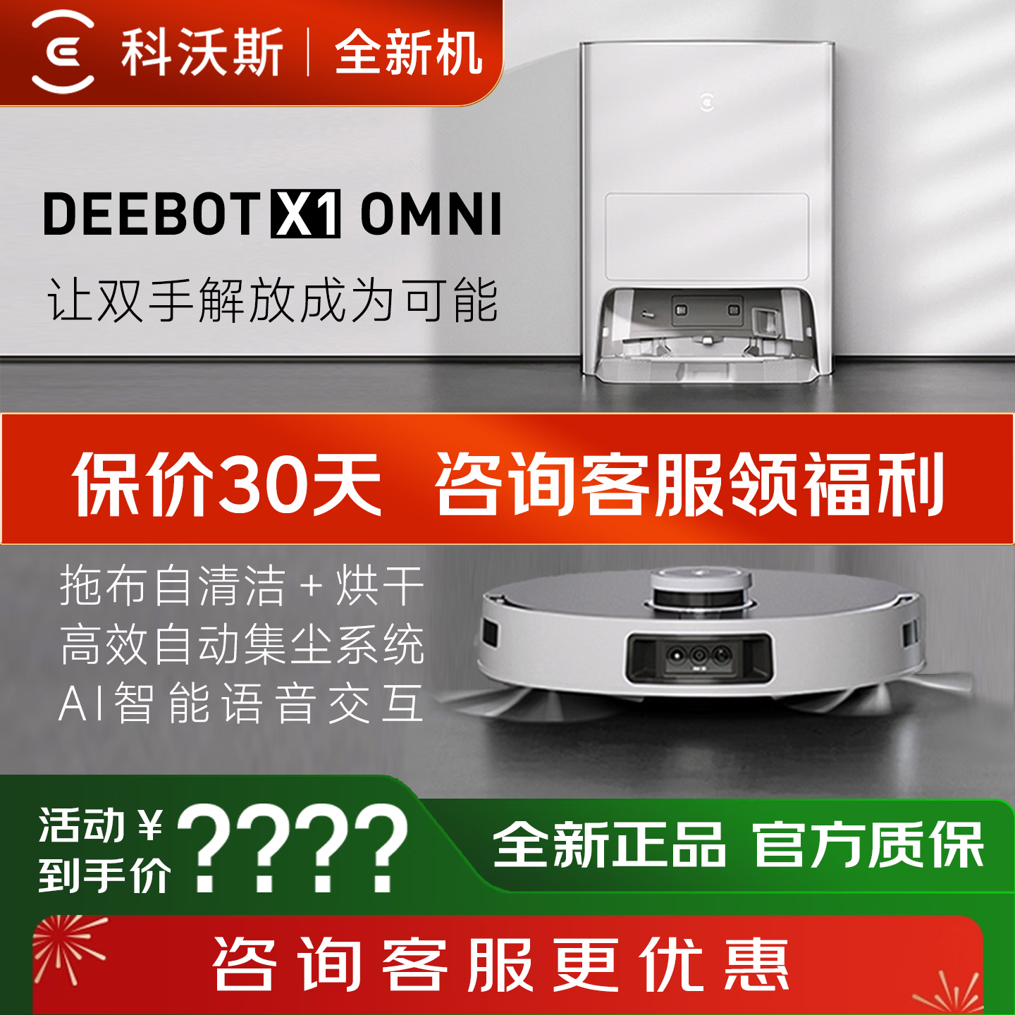 科沃斯【全新机】科沃斯扫地机器人X1OMNI吸尘扫拖智能家用全自动一体机洗地机 全新机-X1OMNI水箱版