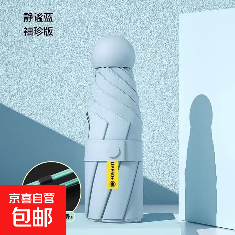 【好物推荐】遮阳伞防晒伞晴雨两用太阳伞超轻小巧迷你便携胶囊伞 静谧蓝【12骨加固_黑胶加强防晒】