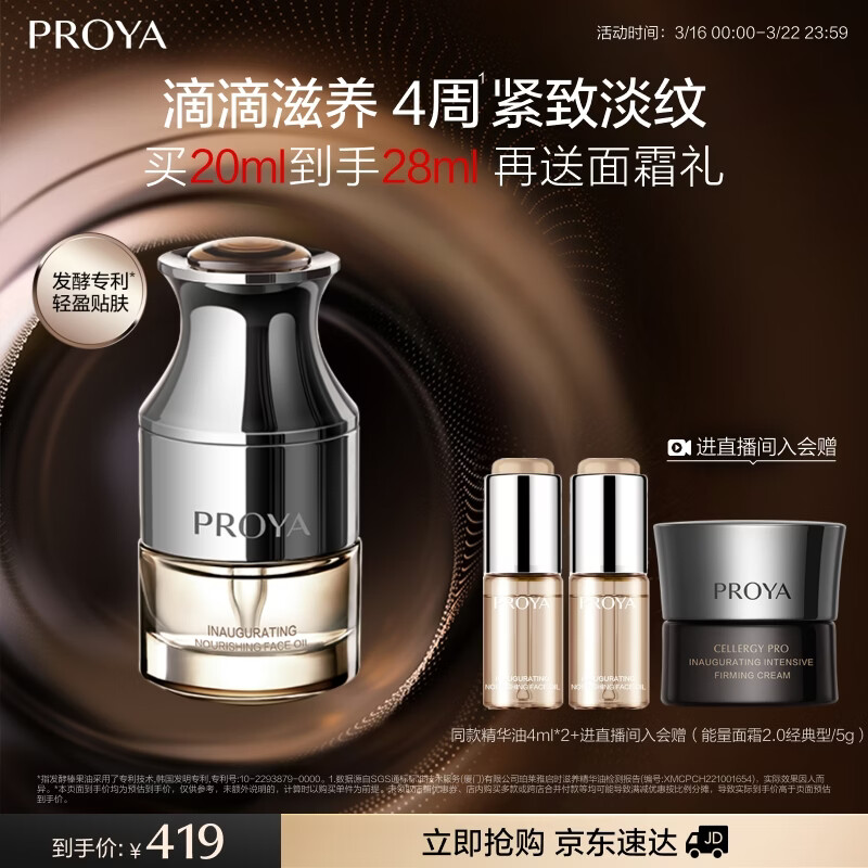 珀莱雅（PROYA）能量精华油 抗皱修护以油养肤保湿面部护肤精油20ml 生日礼物