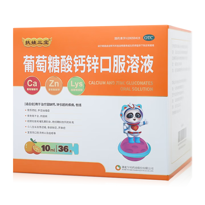 [扶娃三宝]葡萄糖酸钙锌口服溶液 10ml*36支 1盒装 缺钙锌佝偻病厌食症婴幼儿补钙补锌