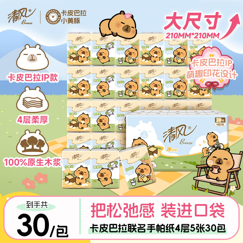 清风丝柔无香手帕纸4层 5张*30包 卡皮巴拉联名纸巾小包便携装大尺寸
