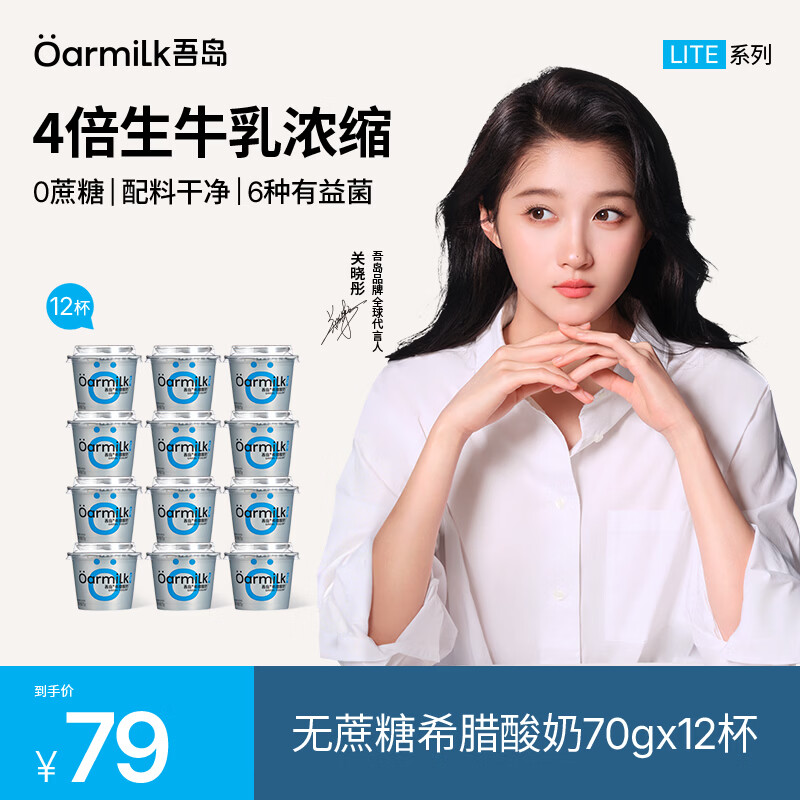 OarmiLk吾岛【关晓彤推荐】希腊酸奶0蔗糖0乳糖便携酸奶70gx12早餐代餐 70g无蔗糖希腊酸奶 12杯
