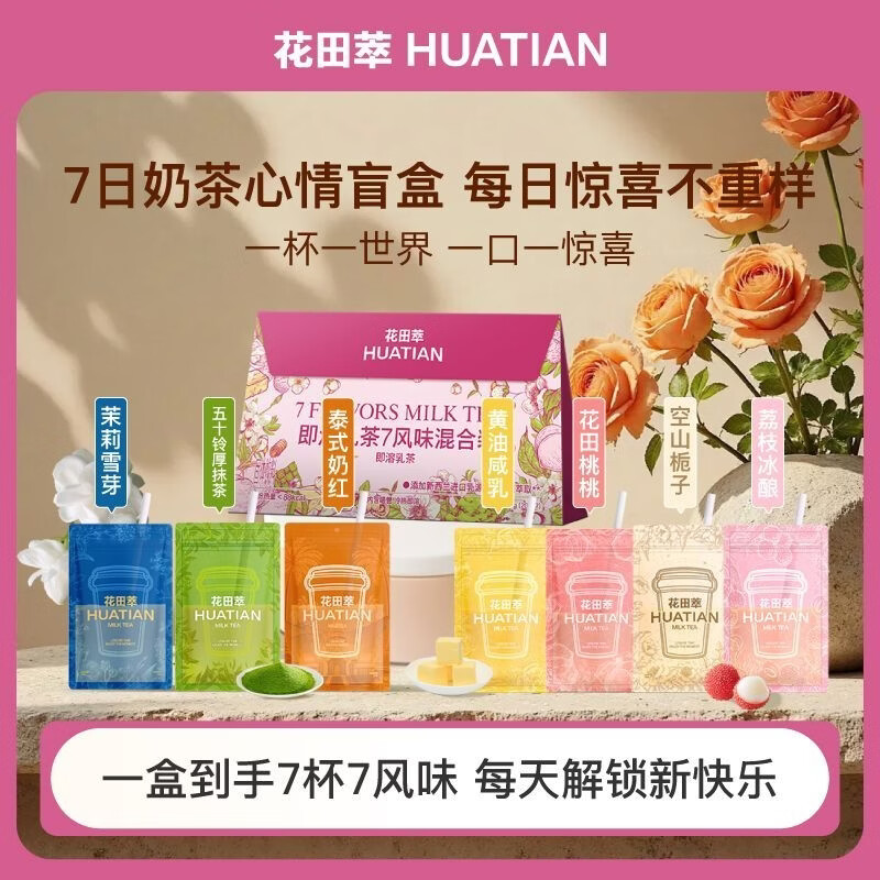 花田萃真牛乳奶即溶乳茶奶茶粉冲饮袋装冲泡粉杯袋装7风味混合装20g*7杯