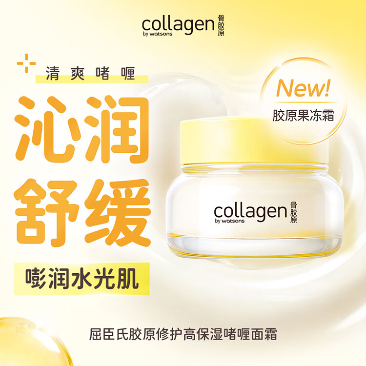 Watsons屈臣氏胶原修护高保湿啫喱面霜