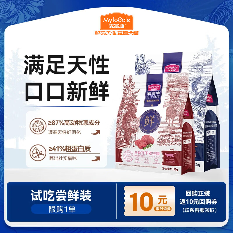 麦富迪猫粮 全价冻干双拼鲜粮成幼猫通用 三文鱼+牛肉（试吃装） 300g