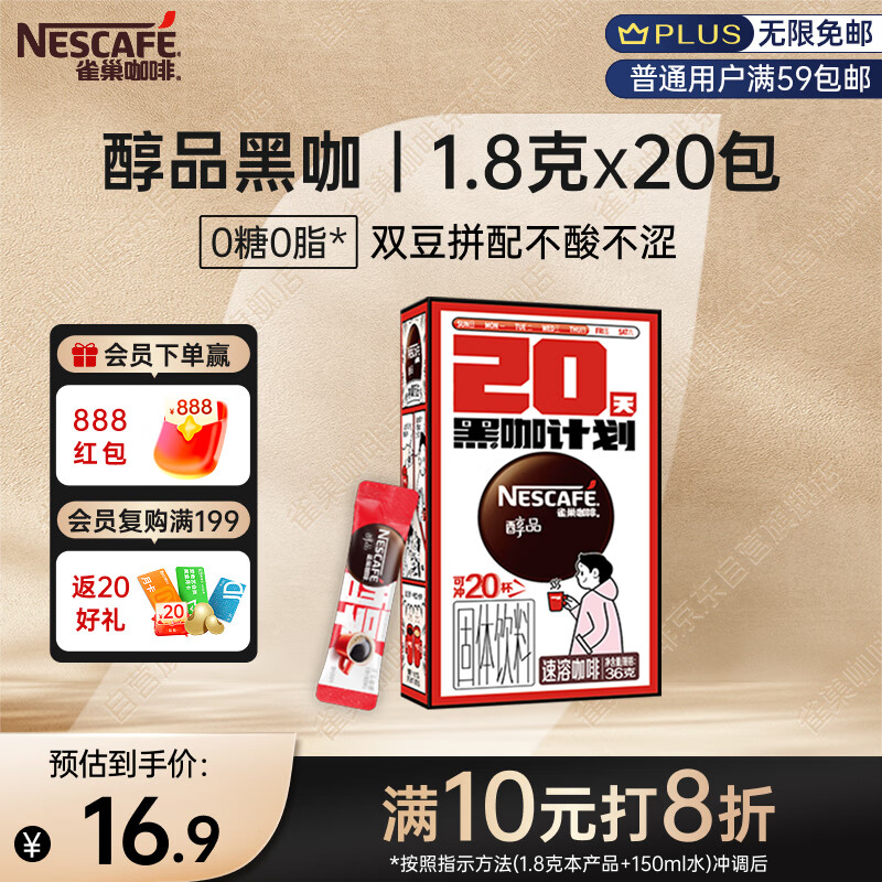 雀巢（Nestle）醇品速溶美式黑咖啡0糖0脂*运动健身燃减防困20包*1.8g