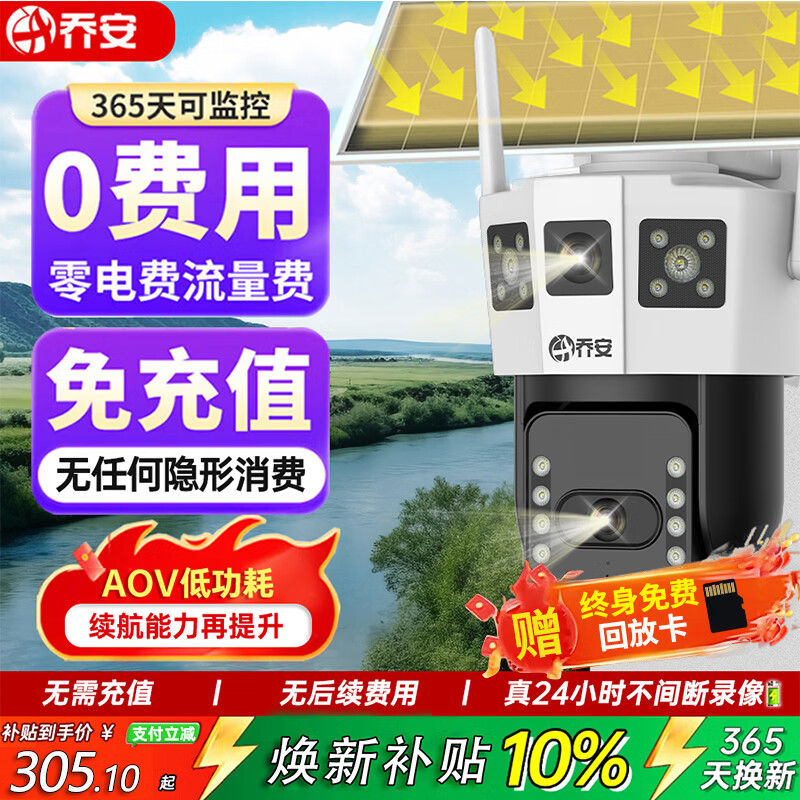 乔安（JOOAN）4G太阳能摄像头AOV室外监控器家用360度无死角带夜视全彩AI追踪无电无网户外无需连wifi免插电 