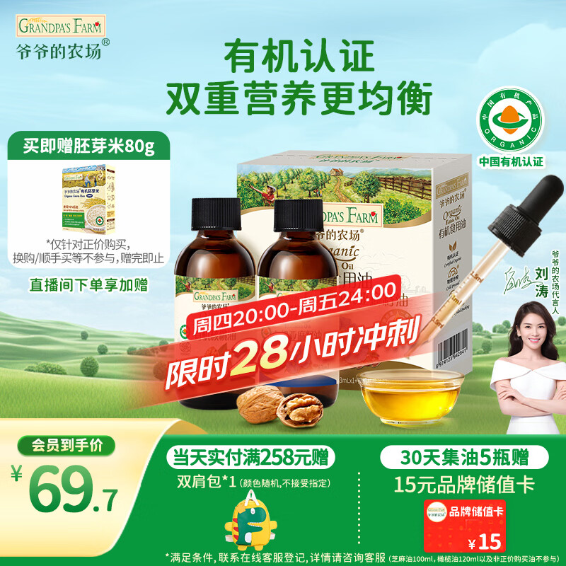 爷爷的农场有机核桃油亚麻籽油辅食油63ml*2 凉拌热炒礼盒 赠婴儿宝宝辅食谱