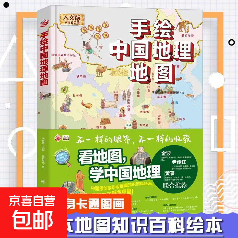 精装版手绘中国地理地图世界地图和中国历史地图手绘儿童知识大图 大开本手绘中国地理地图（精装）