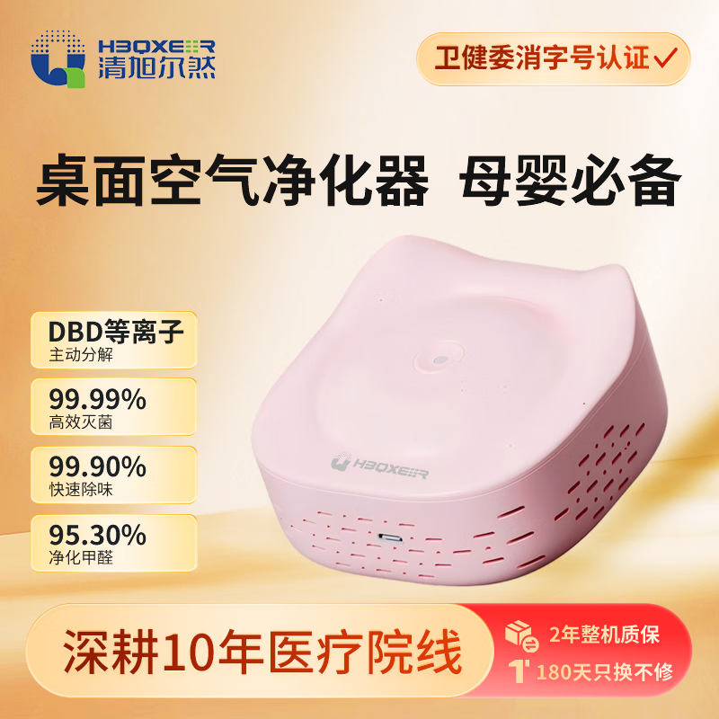 清旭尔然【母婴级】等离子空气净化器 除烟味除细菌除甲醛 母婴室家用办公室桌面便携式消毒器 无滤芯 粉红色【分解病菌，无需滤芯】 京东折扣/优惠券