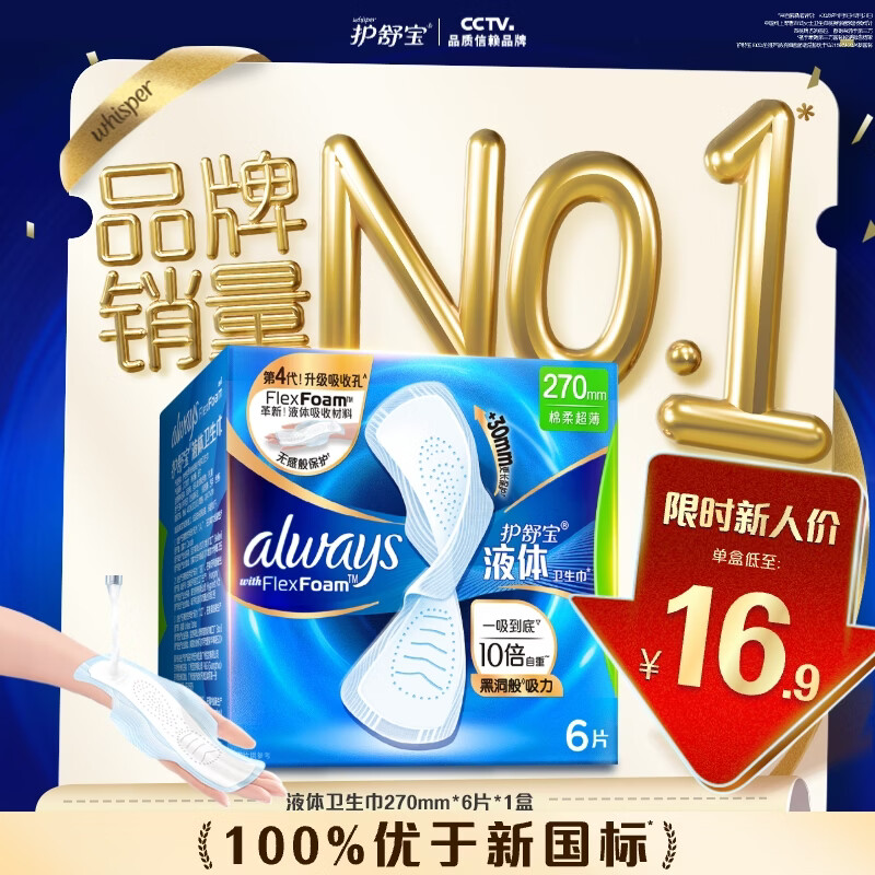 护舒宝液体卫生巾量多日用270mm6片姨妈巾无感保护试用京东自营官方旗舰