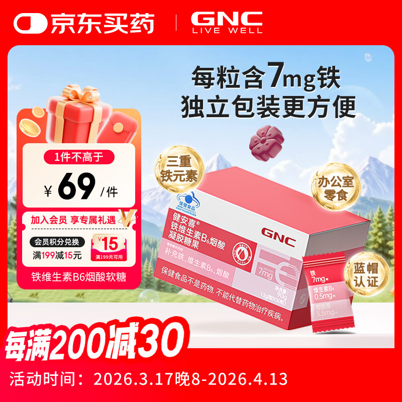 健安喜（GNC）铁维生素B6烟酸凝胶糖果 30粒/盒 富铁软糖孕妇 成人男女青少年