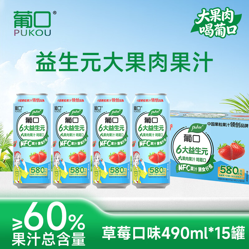 葡口（pukou）果汁饮料好喝新鲜水果粒聚餐游玩火锅家庭聚会烧烤大容量 【草莓味量贩装】490ml*15罐/箱 日期新鲜破损包赔