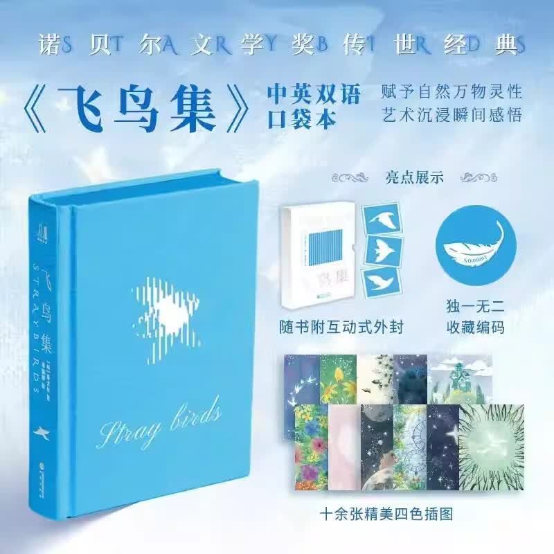 【专属收藏编码】飞鸟集 中英双语口袋本 泰戈尔的传世哲理诗集完整收录325首诗集精装本 便携阅读本 飞鸟集