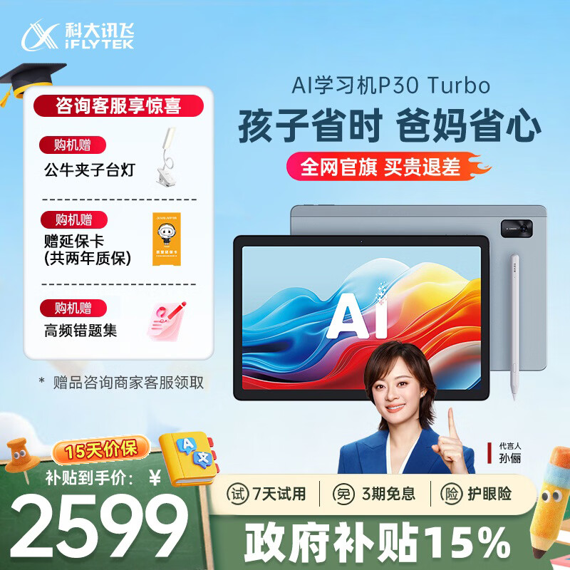 科大讯飞人工智能学习机P30 Turbo AI 1对1精准学 护眼平板 启蒙到提优 全科高效学 【全国补贴】
