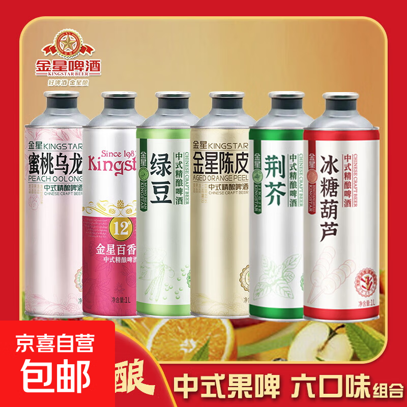 金星中式精酿啤酒冰糖葫芦冰镇西瓜绿豆百香果啤组合整箱装 中式果啤六口味 1L 6罐 组合装